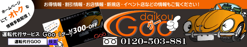 運転代行安心！