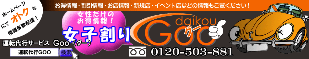 運転代行安い！