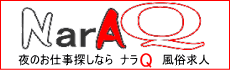 奈良風俗求人のナラQ