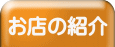 お店の紹介