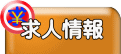 求人情報