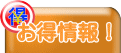 お得情報！