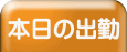 本日の出勤