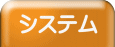 システム