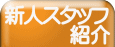 新人スタッフ