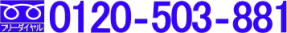 フリーダイヤル